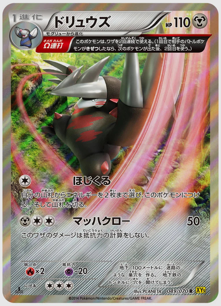 ドリュウズ(R)《1ED》 [XY5G. 049/070]