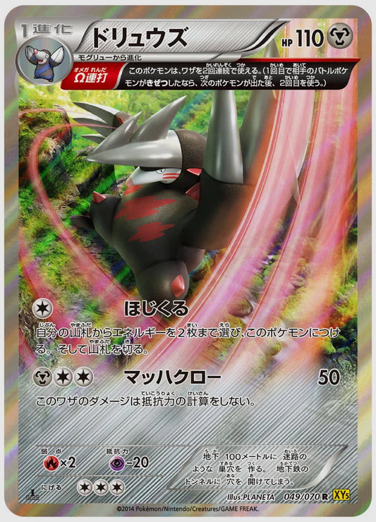 ドリュウズ(R)《1ED》 [XY5G. 049/070]