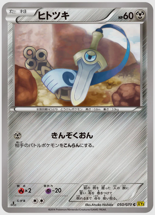 ヒトツキ(C)《アンリミ》 [XY5G. 050/070]