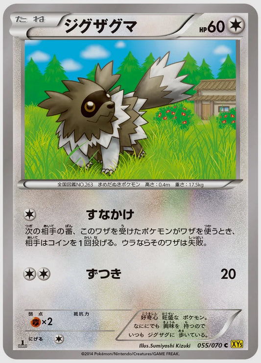 ジグザグマ(C)《1ED》 [XY5G. 055/070]