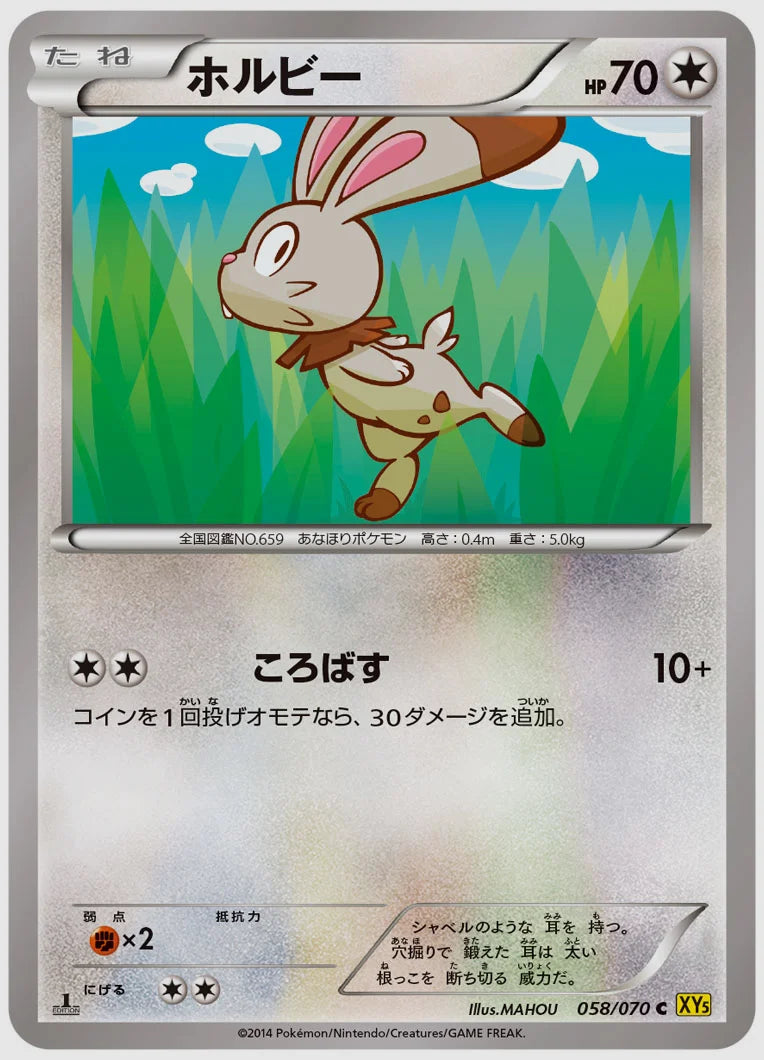 ホルビー(C)《アンリミ》 [XY5G. 058/070]