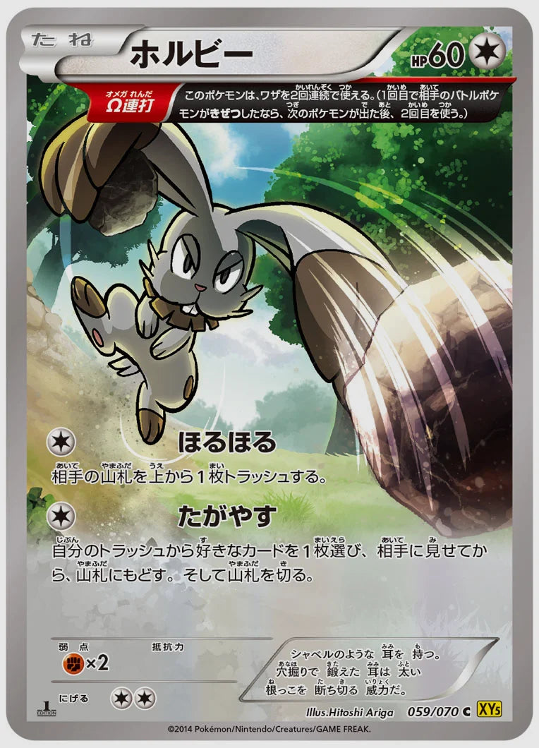 ホルビー(C)《アンリミ》 [XY5G. 059/070]