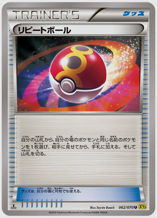 リピートボール(U)《1ED》 [XY5G. 062/070]