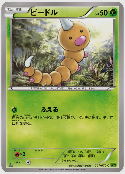 ビードル(C)《アンリミ》 [XY5T. 001/070]