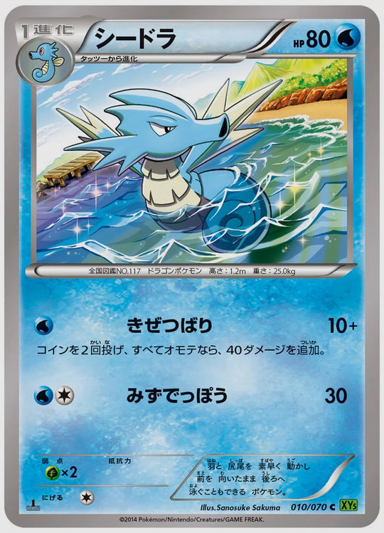 シードラ(C)《1ED》 [XY5T. 010/070]