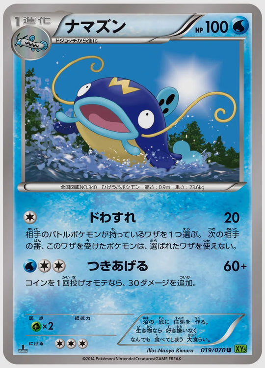 ナマズン(U)《1ED》 [XY5T. 019/070]