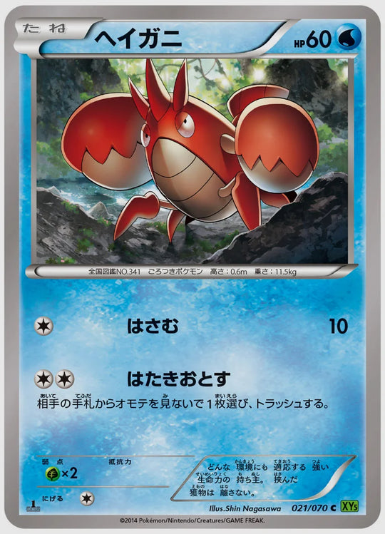 ヘイガニ(C)《1ED》 [XY5T. 021/070]