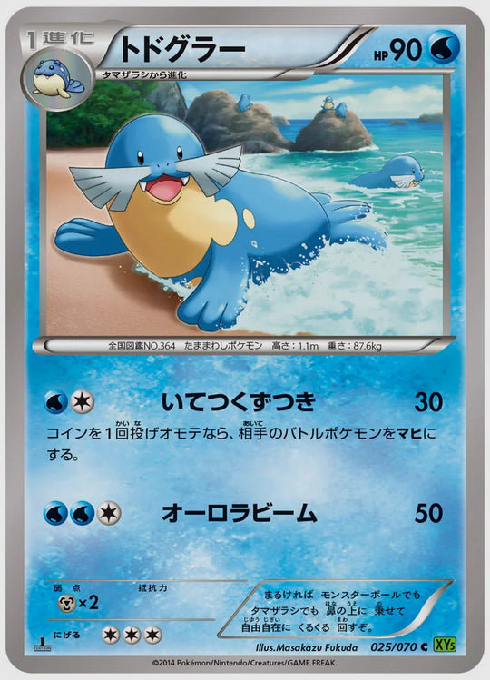 トドグラー(C)《1ED》 [XY5T. 025/070]