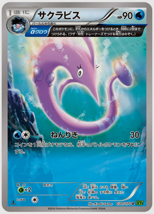 サクラビス(U)《1ED》 [XY5T. 030/070]