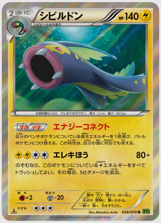 シビルドン(R)《1ED》 [XY5T. 039/070]