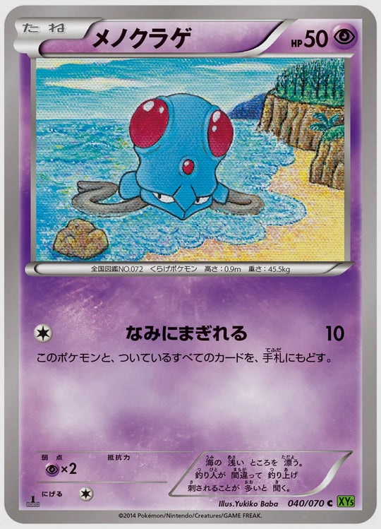 メノクラゲ(C)《アンリミ》 [XY5T. 040/070]