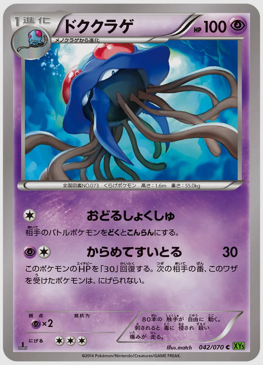 ドククラゲ(C)《1ED》 [XY5T. 042/070]