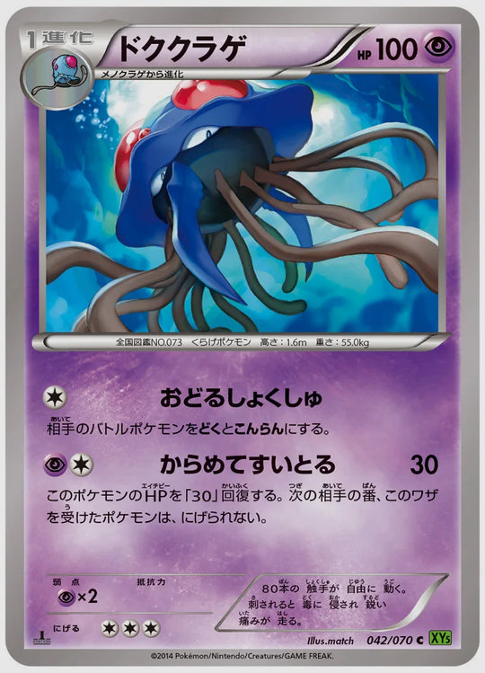 ドククラゲ(C)《アンリミ》 [XY5T. 042/070]