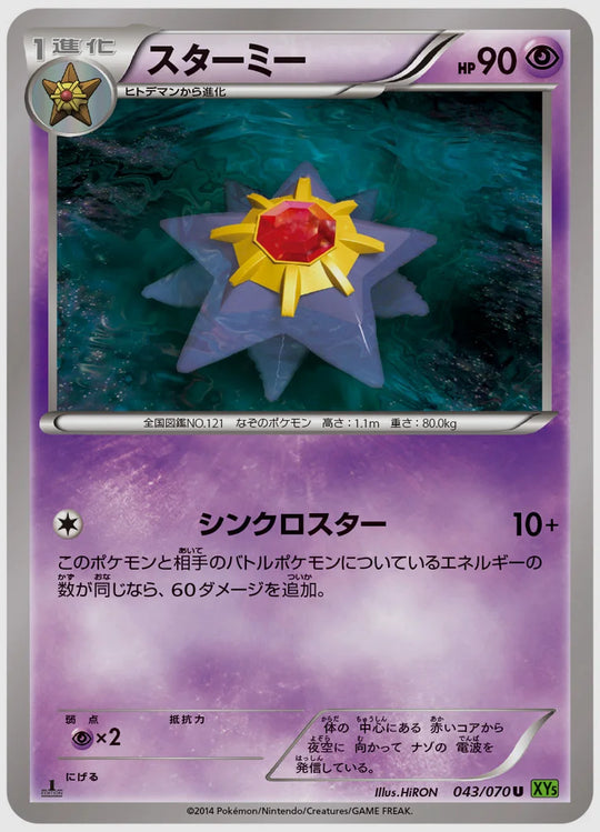 スターミー(U)《1ED》 [XY5T. 043/070]