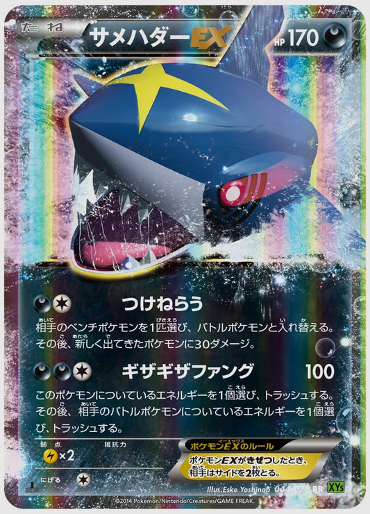 サメハダーEX(RR)《1ED》 [XY5T. 044/070]