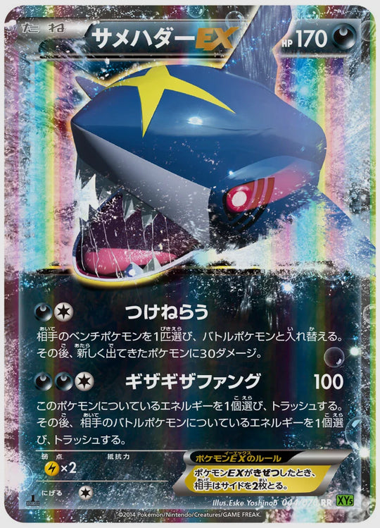 サメハダーEX(RR)《1ED》 [XY5T. 044/070]