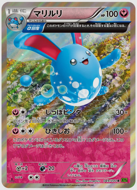 マリルリ(R)《1ED》 [XY5T. 049/070]