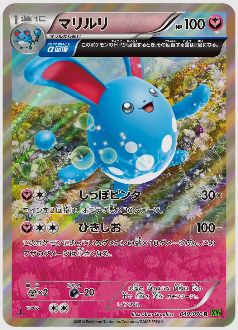 マリルリ(R)《アンリミ》 [XY5T. 049/070]