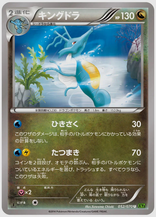 キングドラ(U)《アンリミ》 [XY5T. 052/070]