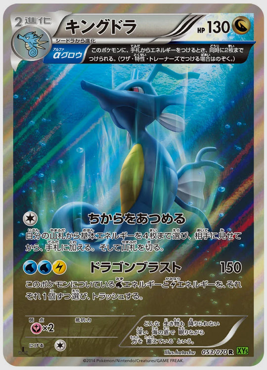 キングドラ(R)《アンリミ》 [XY5T. 053/070]