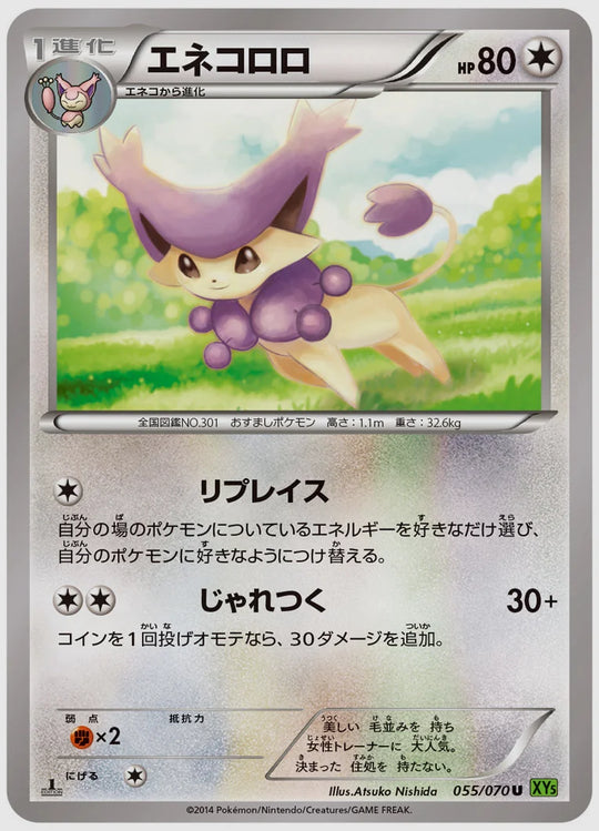 エネコロロ(U)《1ED》 [XY5T. 055/070]