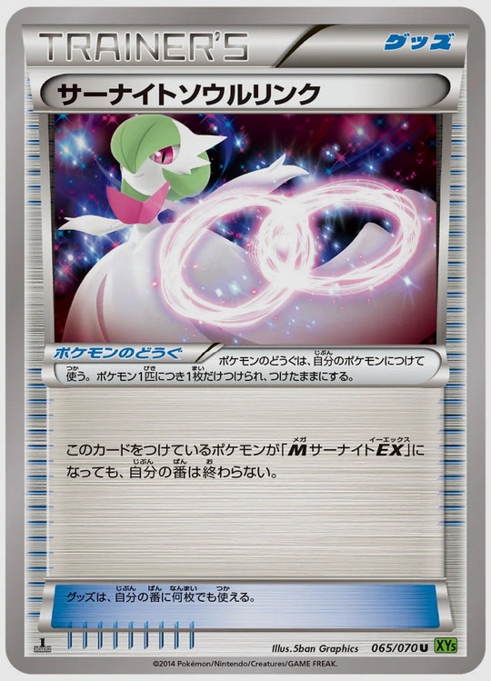 サーナイトソウルリンク(U)《1ED》 [XY5T. 065/070]