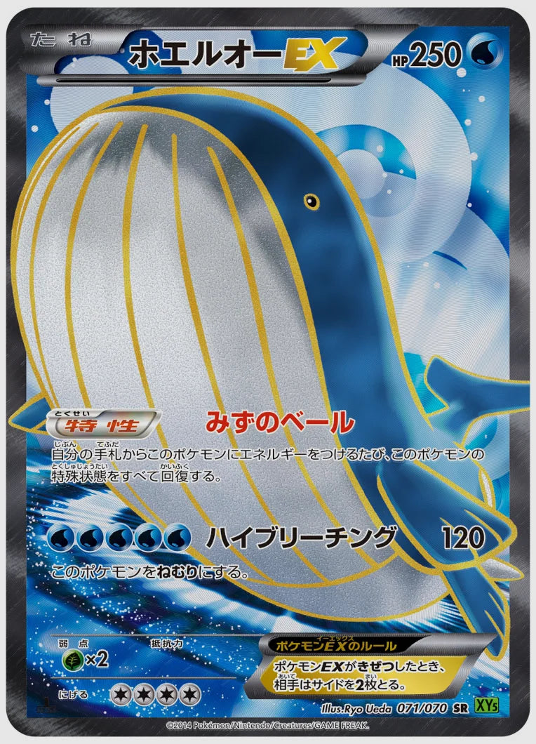 ホエルオーEX(SR)《アンリミ》 [XY5T. 071/070]