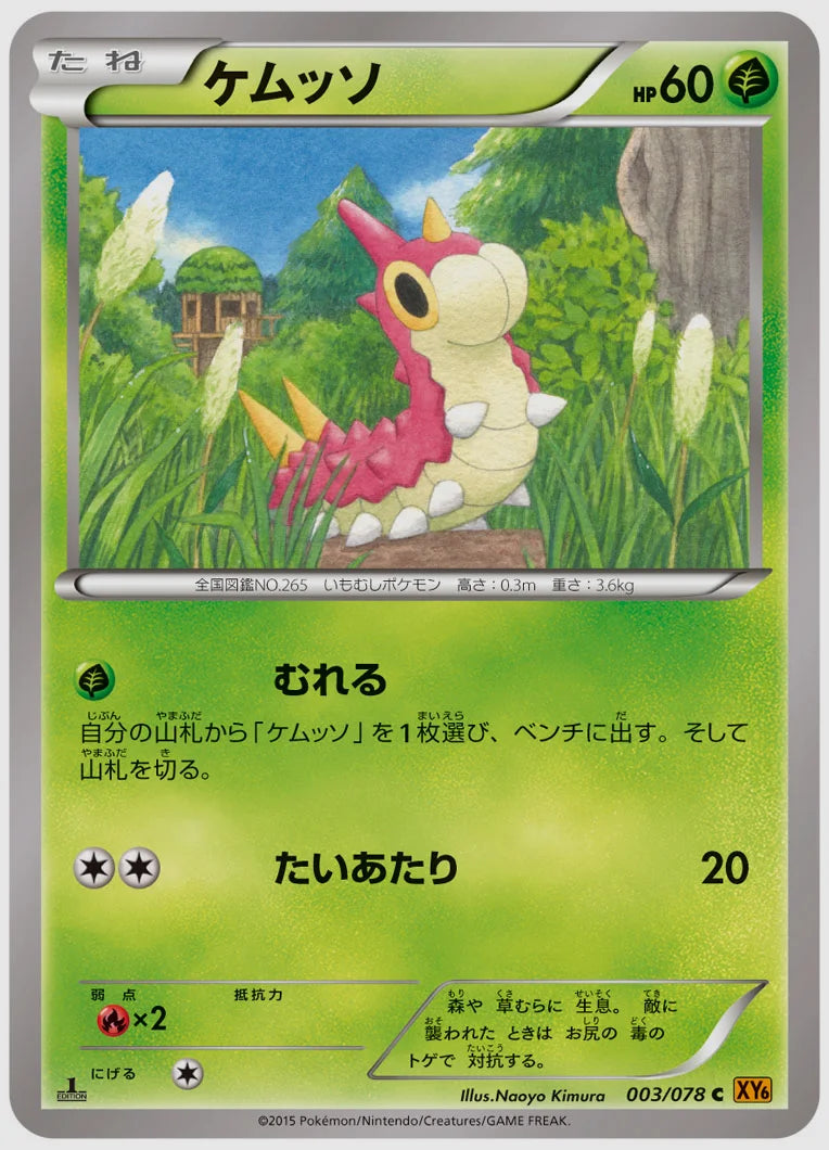 ケムッソ(C)《アンリミ》 [XY6. 003/078]