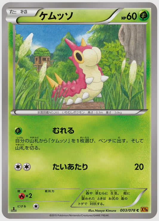 ケムッソ(C)《アンリミ》 [XY6. 003/078]
