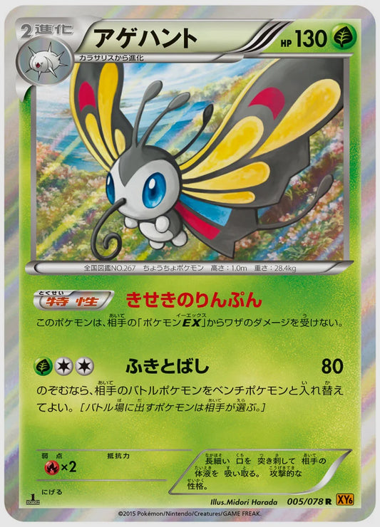 アゲハント(R)《1ED》 [XY6. 005/078]