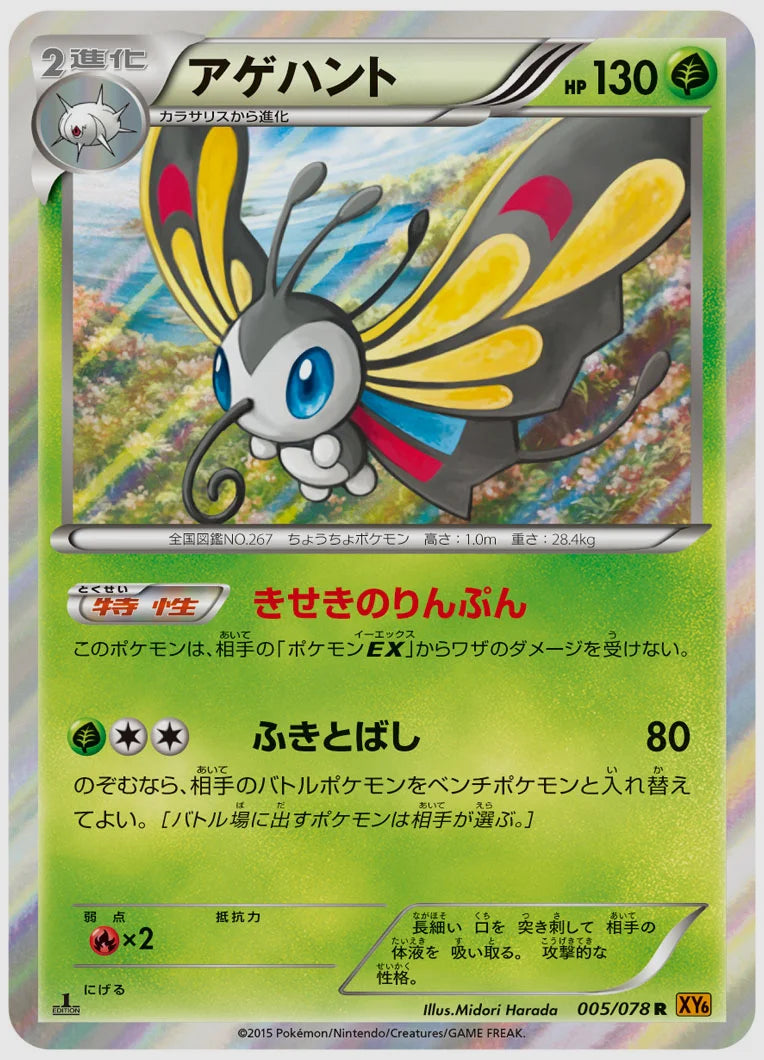 アゲハント(R)《アンリミ》 [XY6. 005/078]