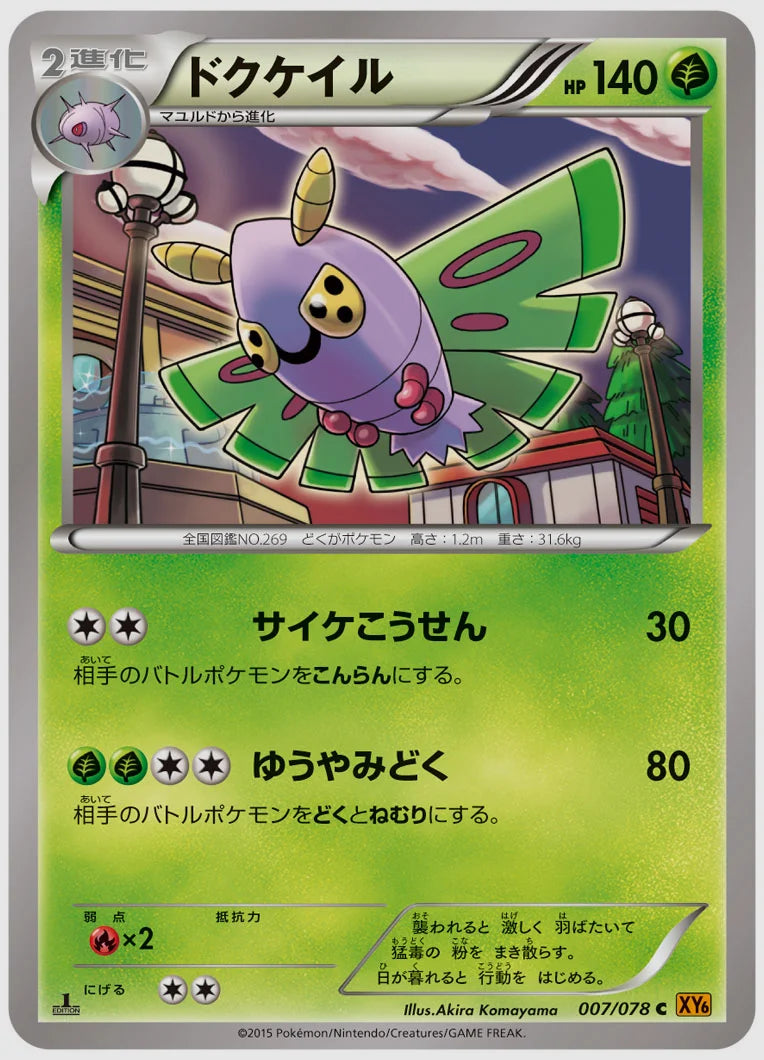 ドクケイル(C)《1ED》 [XY6. 007/078]