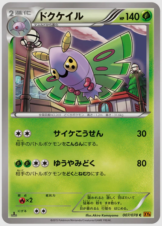ドクケイル(C)《1ED》 [XY6. 007/078]