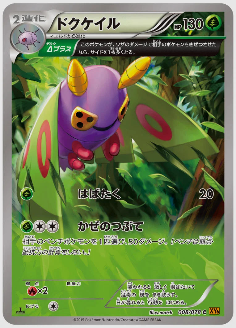 ドクケイル(C)《1ED》 [XY6. 008/078]
