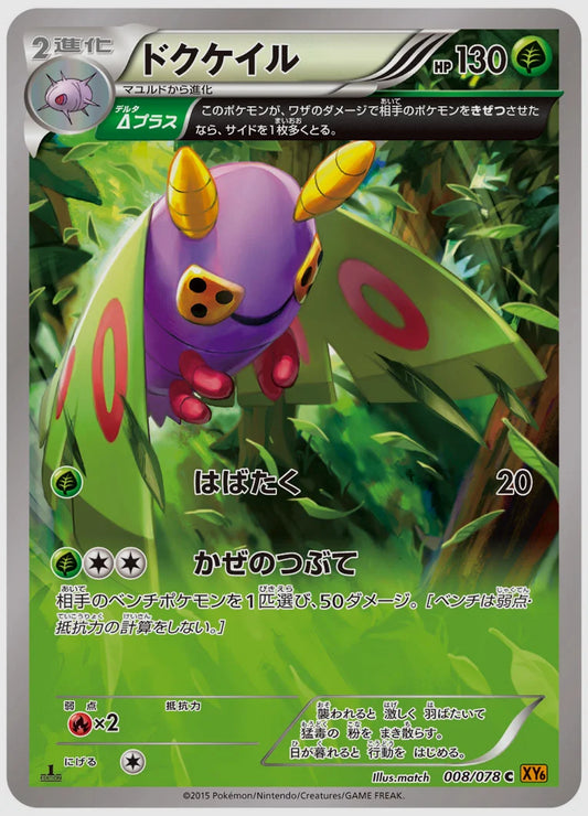 ドクケイル(C)《1ED》 [XY6. 008/078]