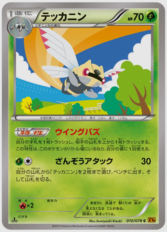 テッカニン(C)《アンリミ》 [XY6. 010/078]