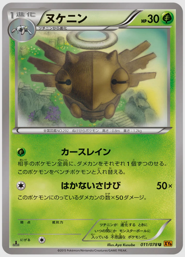 ヌケニン(U)《アンリミ》 [XY6. 011/078]