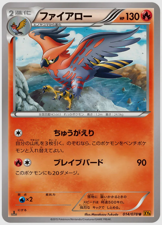 ファイアロー(U)《アンリミ》 [XY6. 014/078]