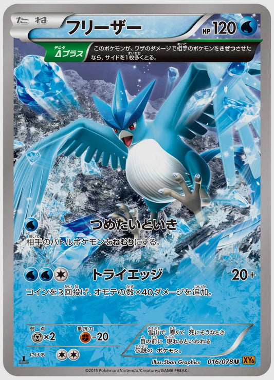 フリーザー(U)《1ED》 [XY6. 016/078]