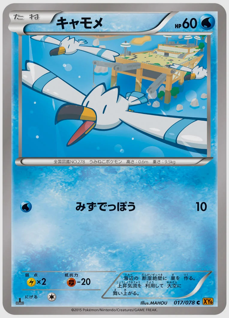 キャモメ(C)《1ED》 [XY6. 017/078]