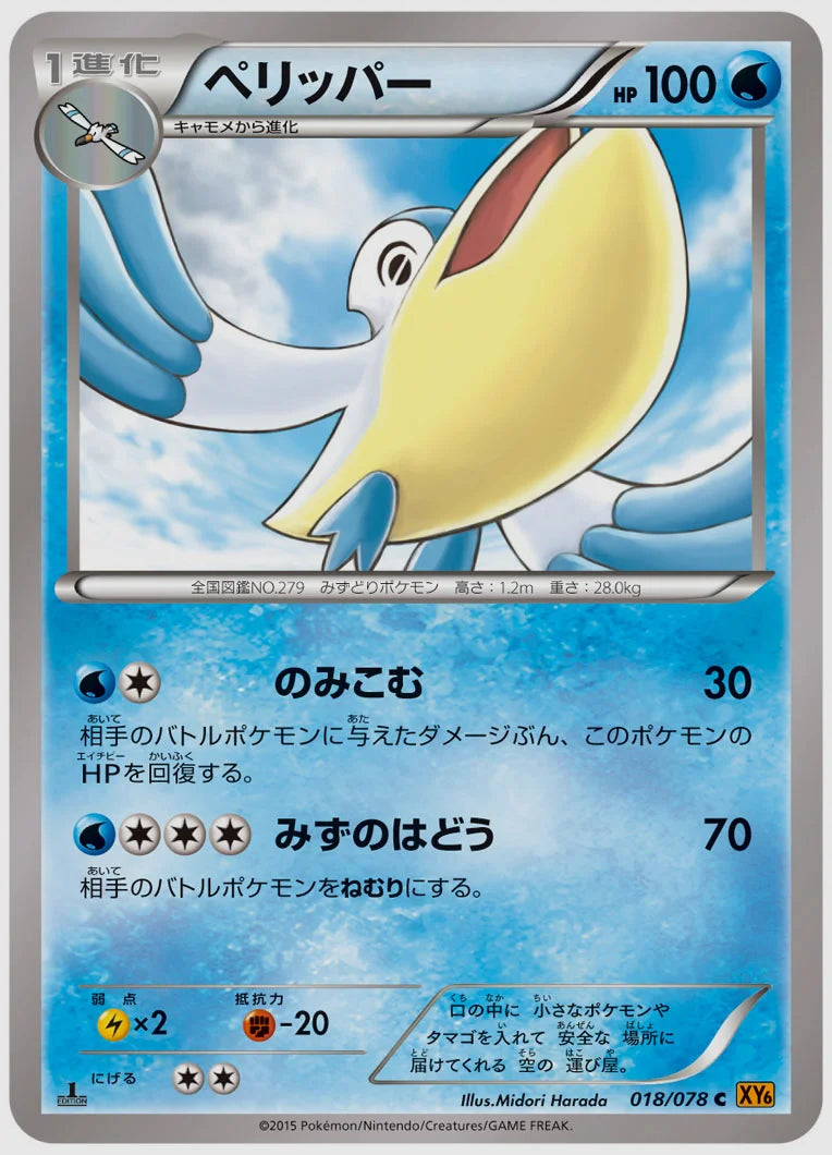 ペリッパー(C)《1ED》 [XY6. 018/078]