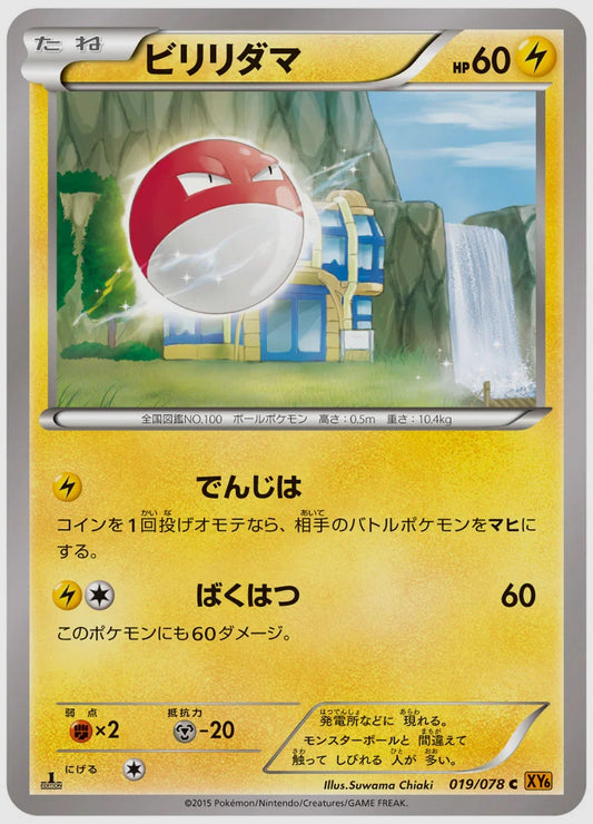 ビリリダマ(C)《1ED》 [XY6. 019/078]