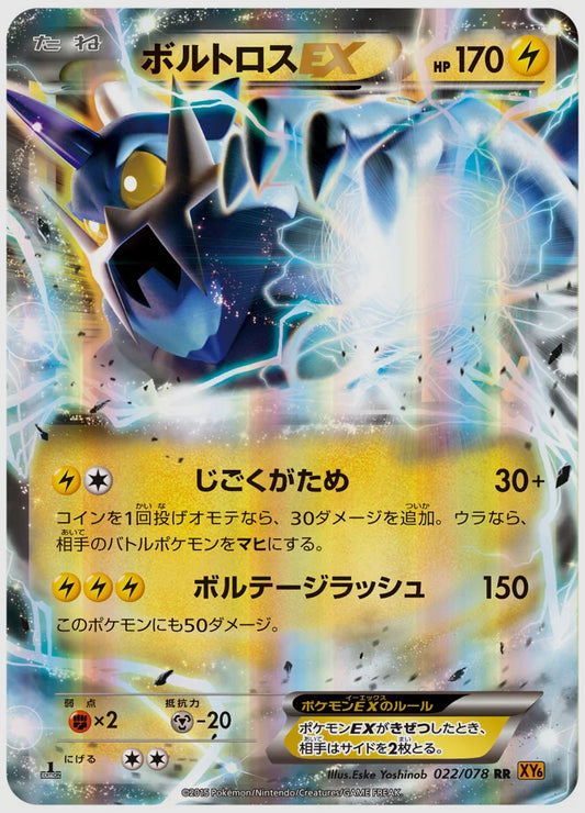 ボルトロスEX(RR)《1ED》 [XY6. 022/078]