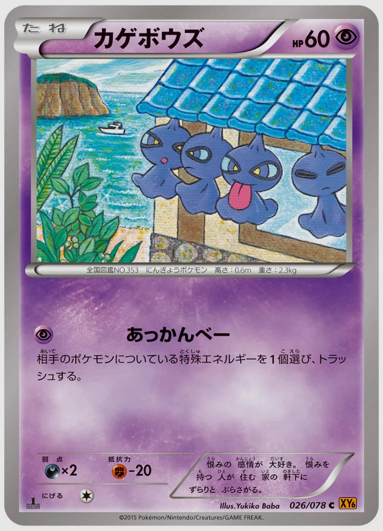 カゲボウズ(C)《アンリミ》 [XY6. 026/078]