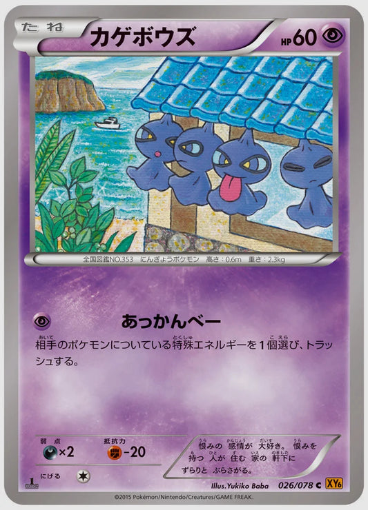 カゲボウズ(C)《アンリミ》 [XY6. 026/078]