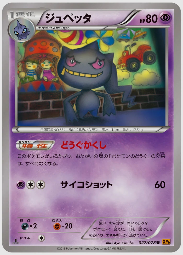ジュペッタ(U)《1ED》 [XY6. 027/078]
