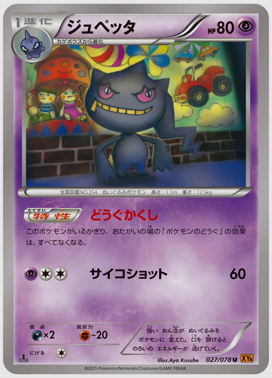ジュペッタ(U)《アンリミ》 [XY6. 027/078]