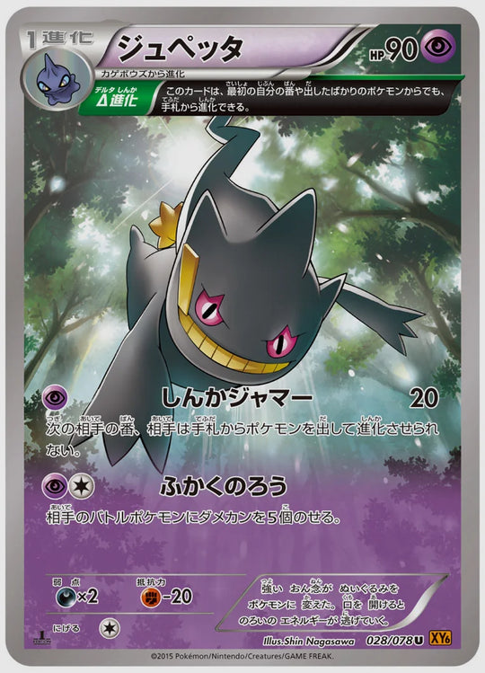 ジュペッタ(U)《アンリミ》 [XY6. 028/078]