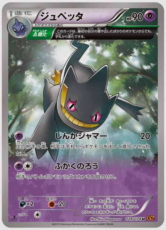 ジュペッタ(U)《1ED》 [XY6. 028/078]