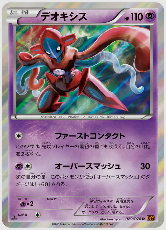 デオキシス(R)《1ED》 [XY6. 029/078]